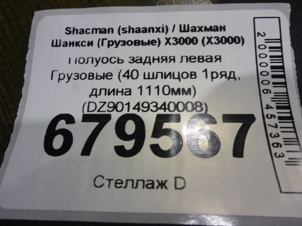 Полуось задняя левая