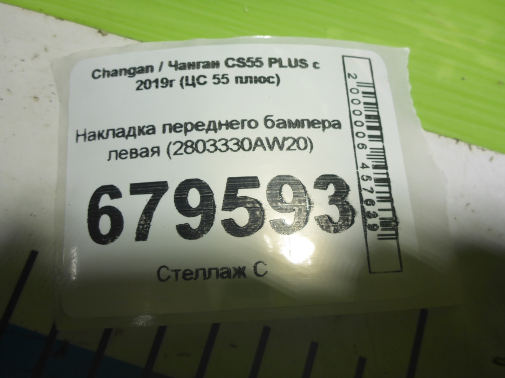 Накладка переднего бампера левая