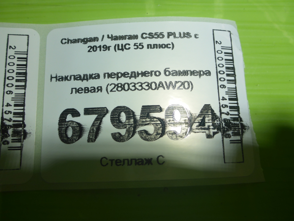 Накладка переднего бампера левая