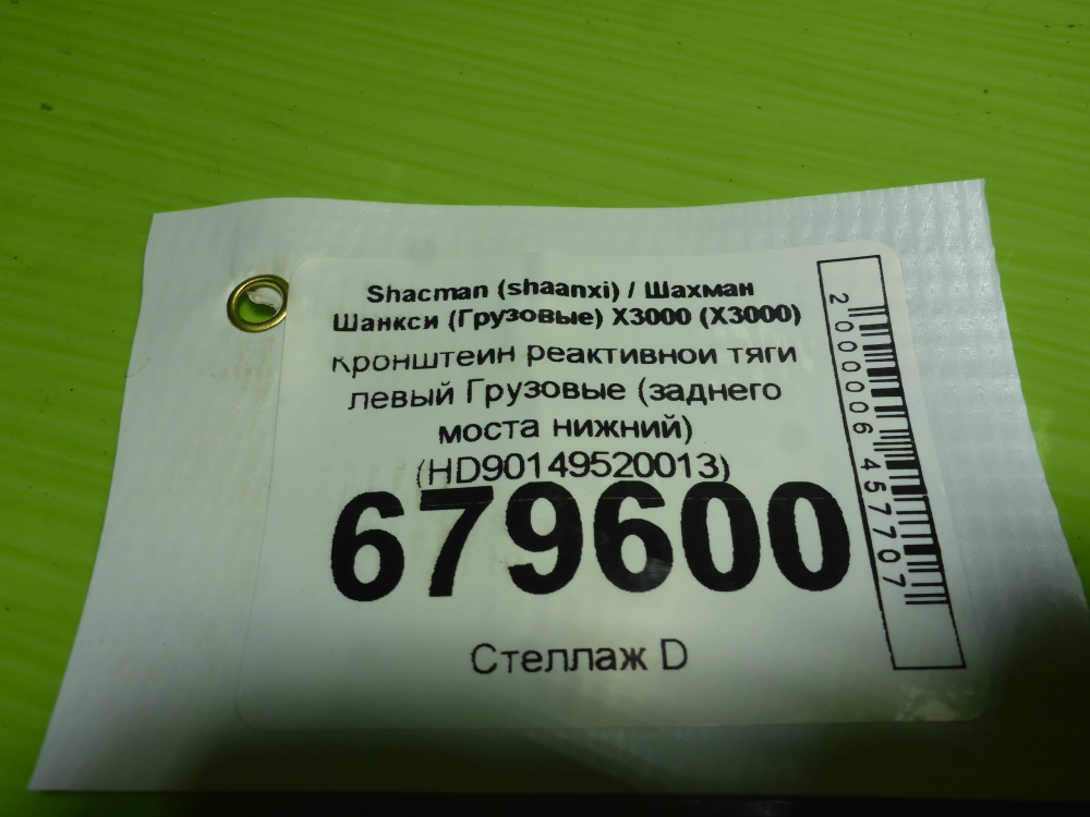 Кронштейн реактивной тяги