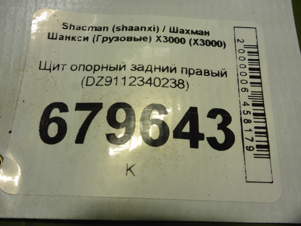 Щит опорный задний правый