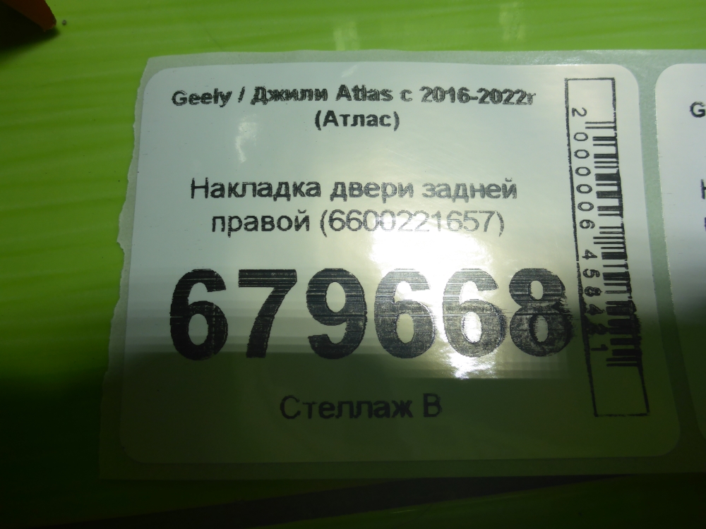Накладка двери задней правой