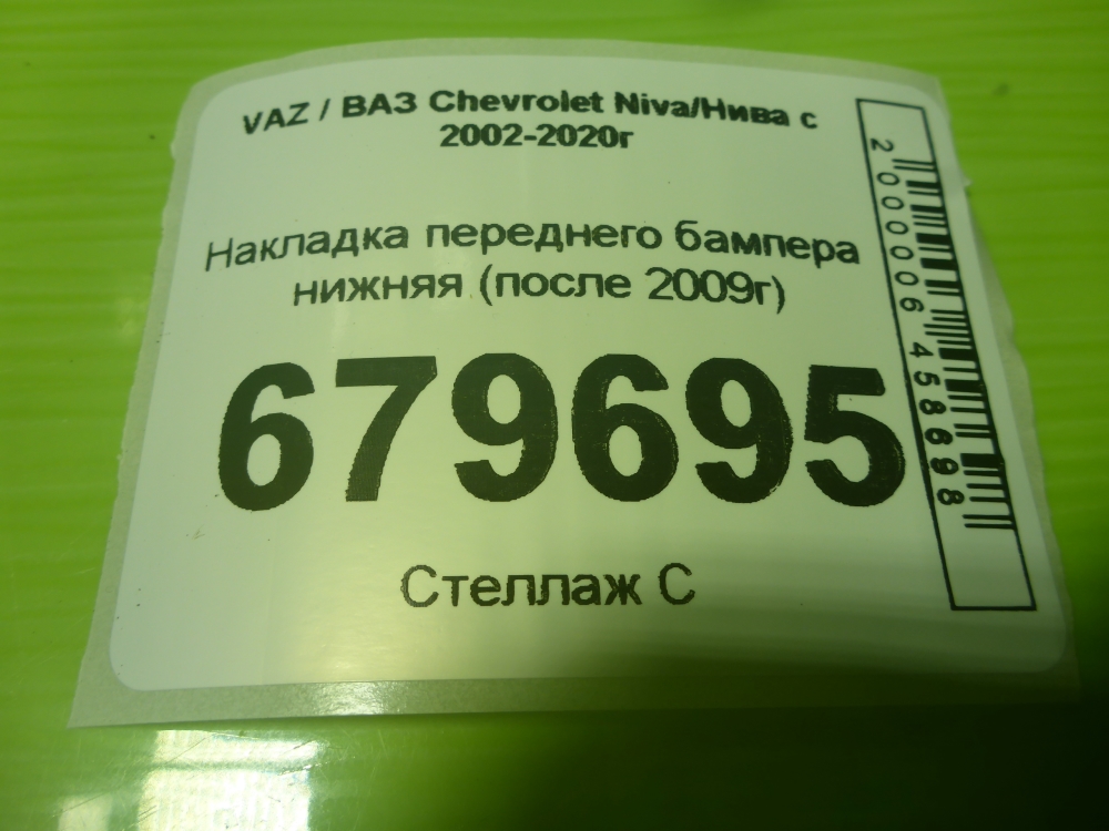 Накладка переднего бампера