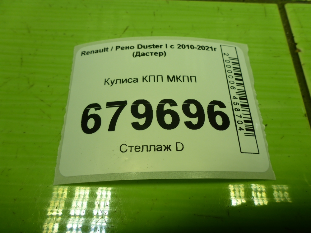 Кулиса МКПП / АКПП