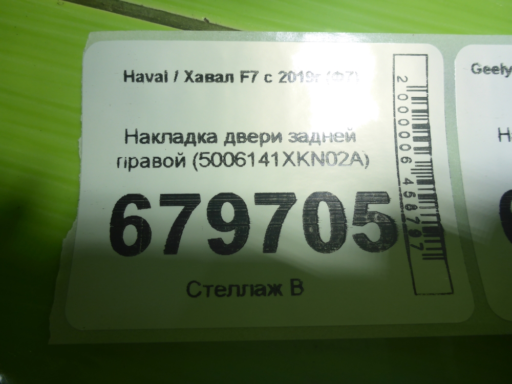 Накладка двери задней правой