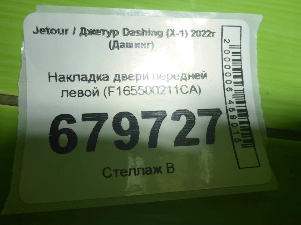 Накладка двери передней левой