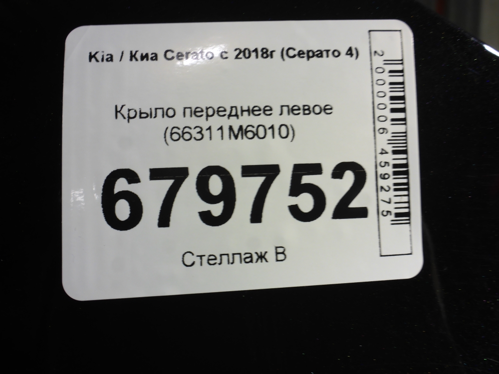 Крыло переднее левое