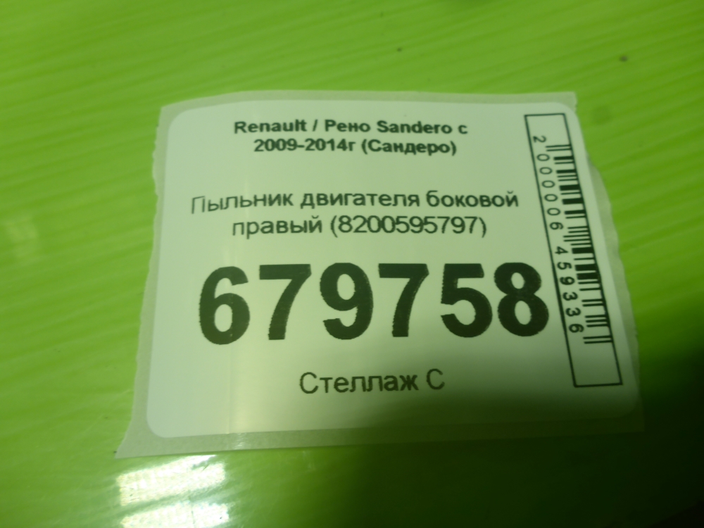 Пыльник двигателя боковой правый