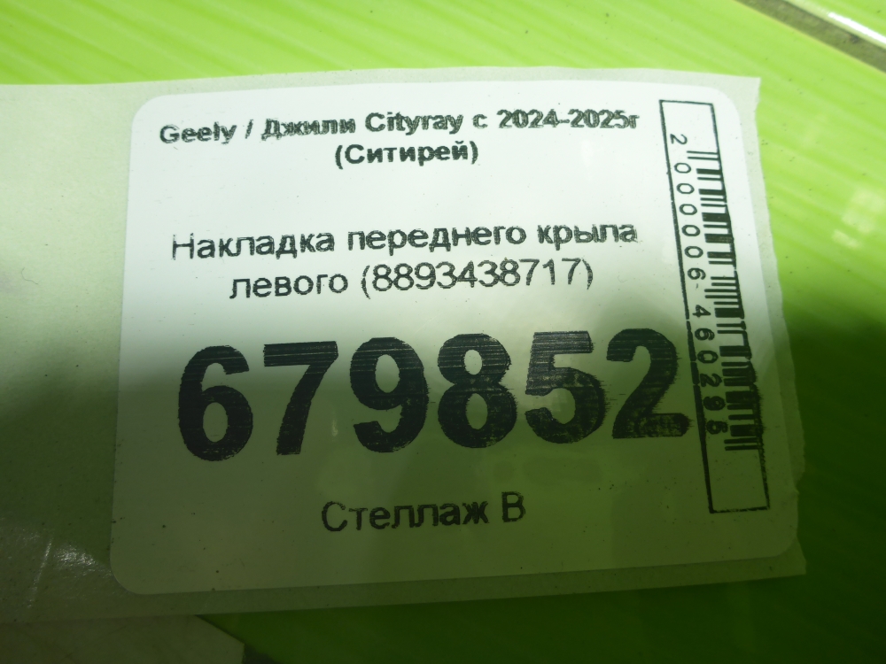 Накладка переднего крыла левого