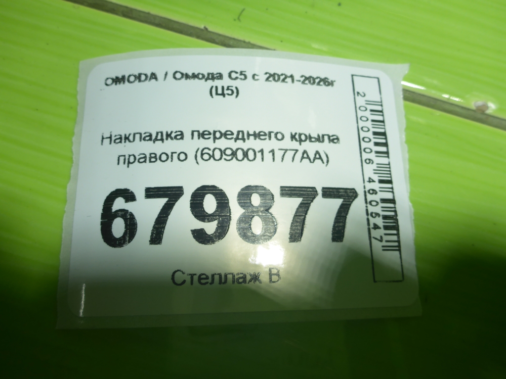 Накладка переднего крыла правого