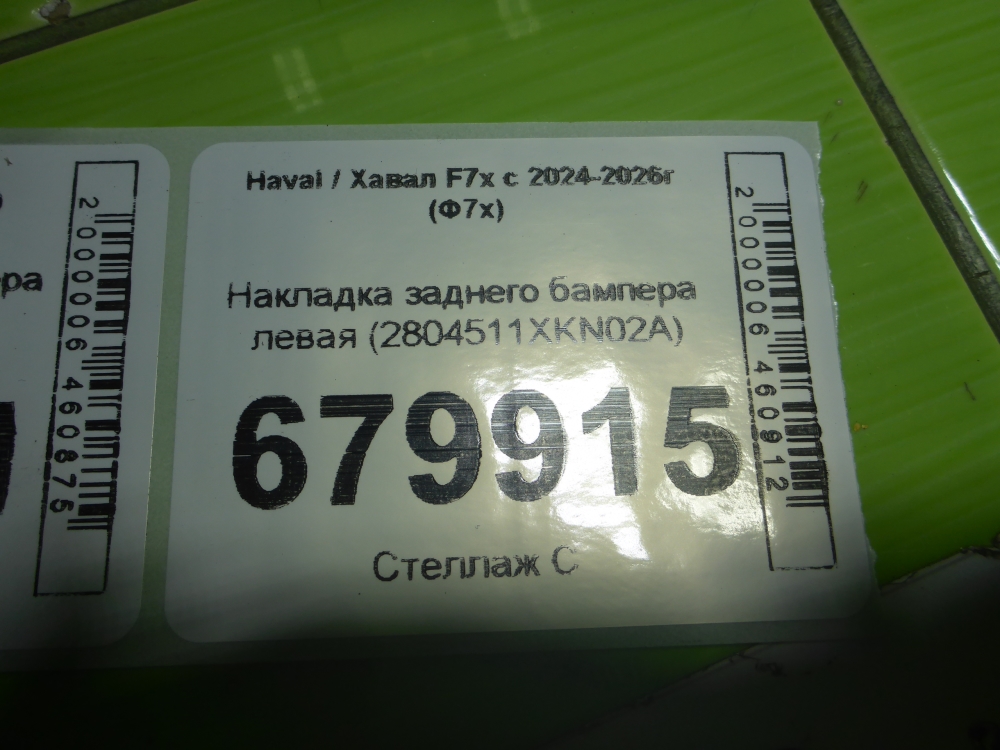 Накладка заднего бампера левая
