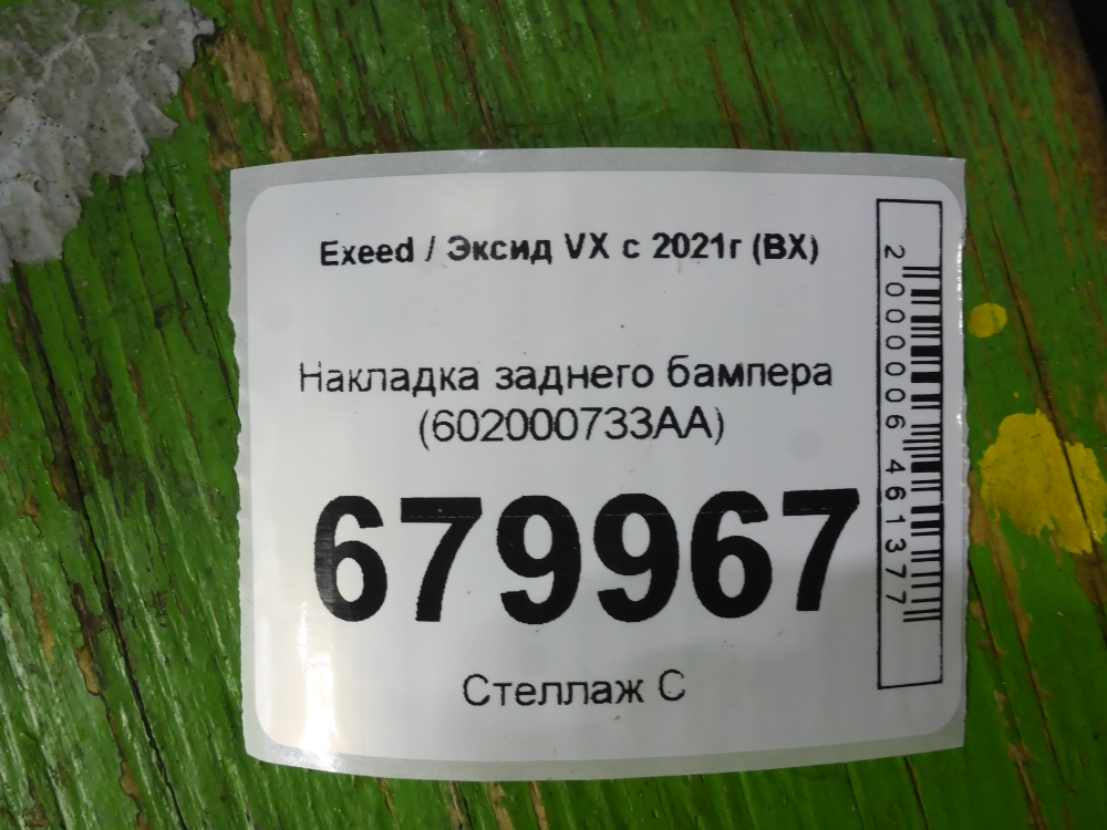 Накладка заднего бампера