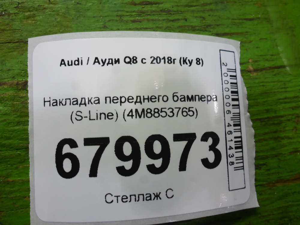 Накладка переднего бампера
