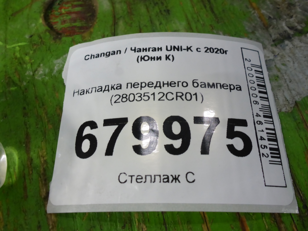 Накладка переднего бампера