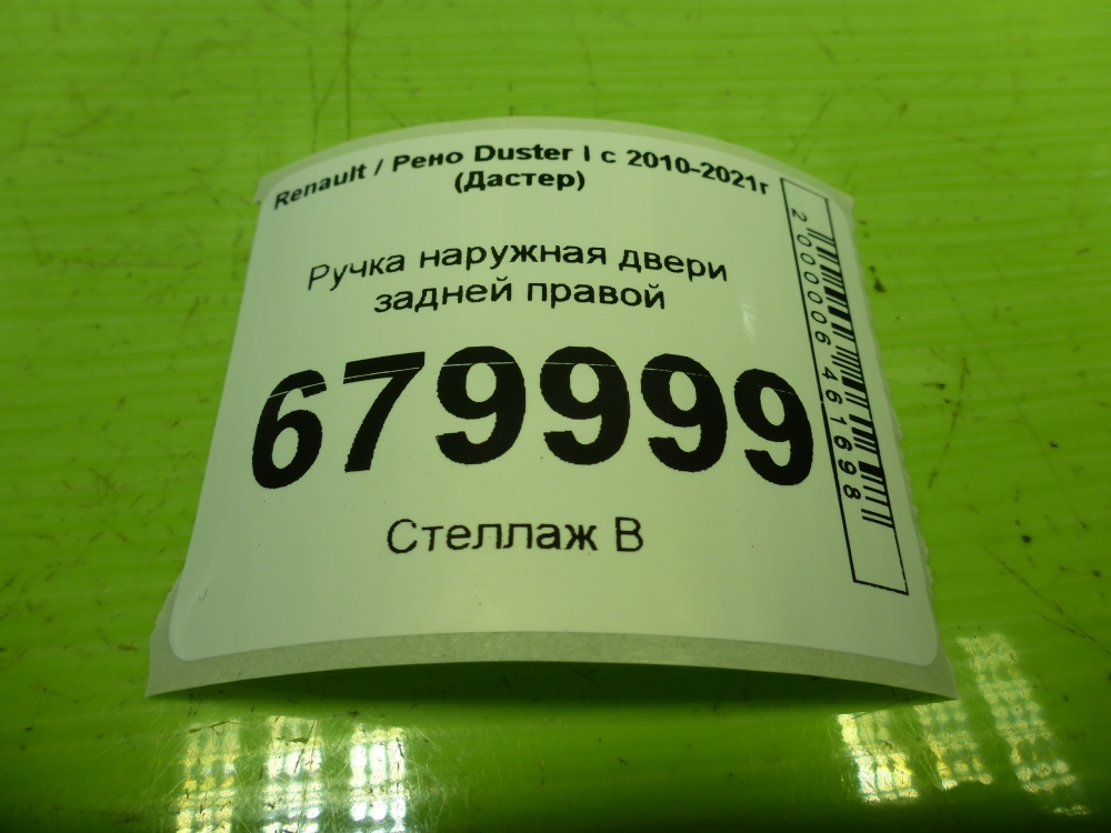 Ручка двери задней наружная