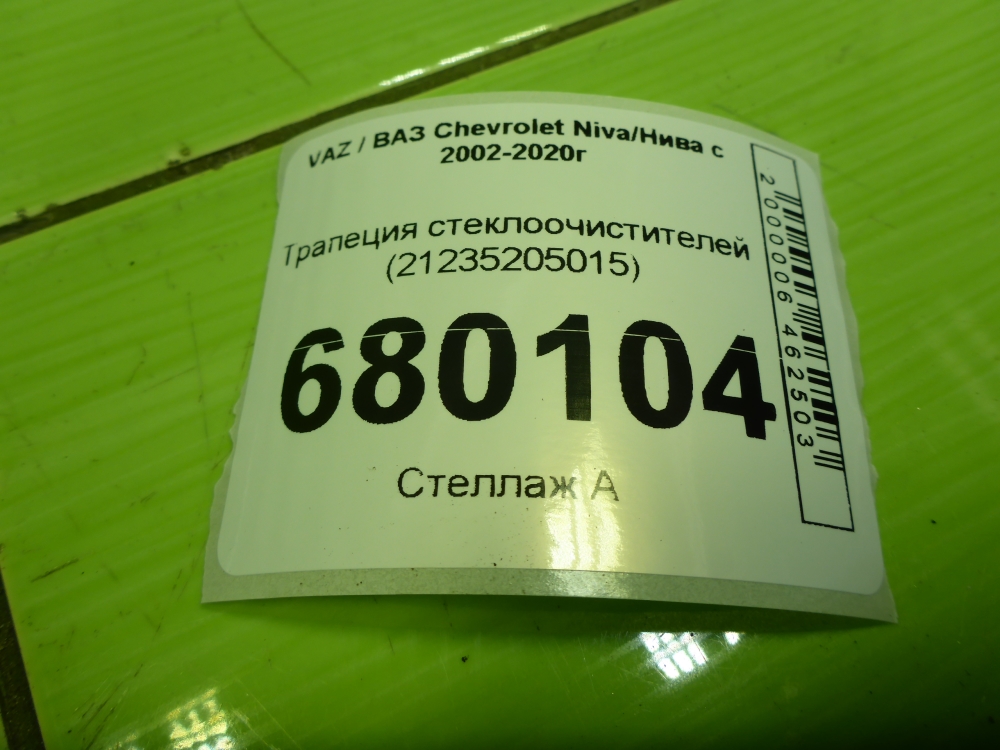 Трапеция стеклоочистителей
