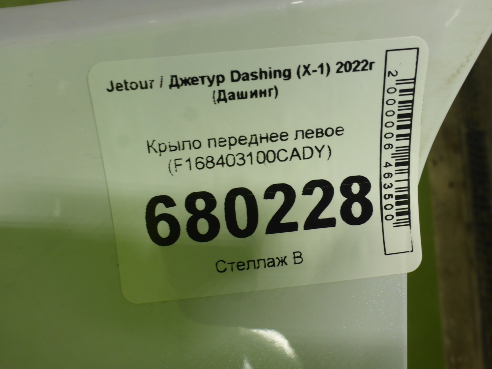 Крыло переднее левое