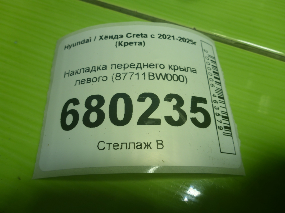 Накладка переднего крыла левого