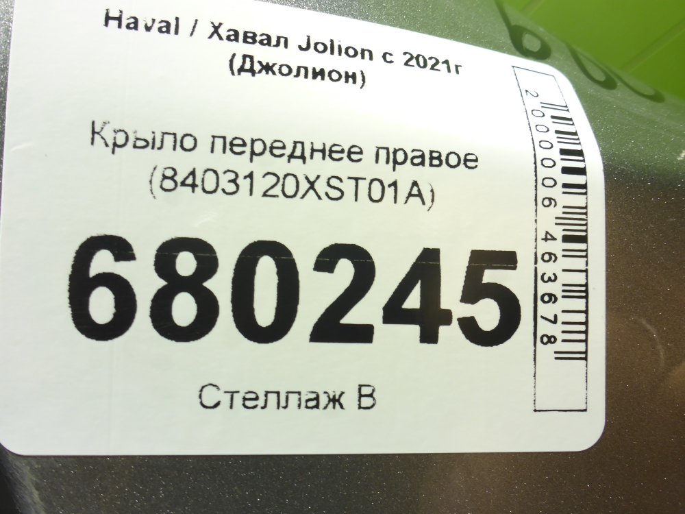 Крыло переднее правое