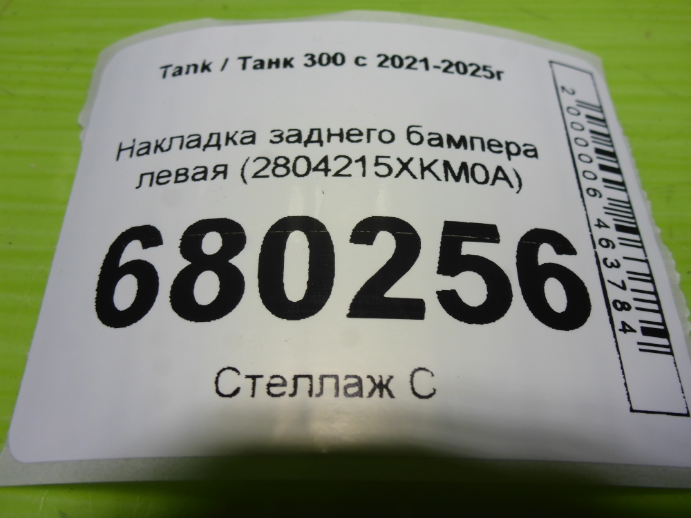 Накладка заднего бампера левая
