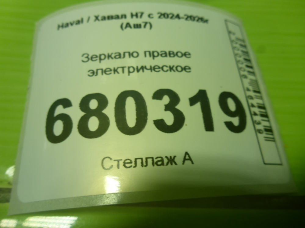Зеркало правое электрическое