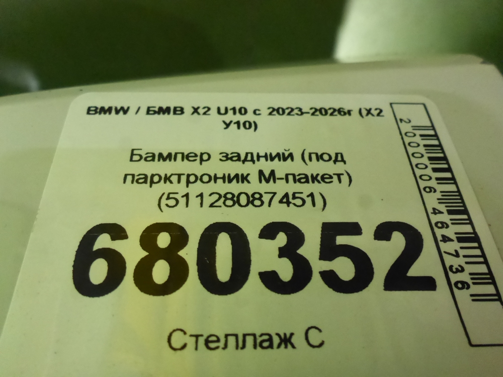 Бампер задний