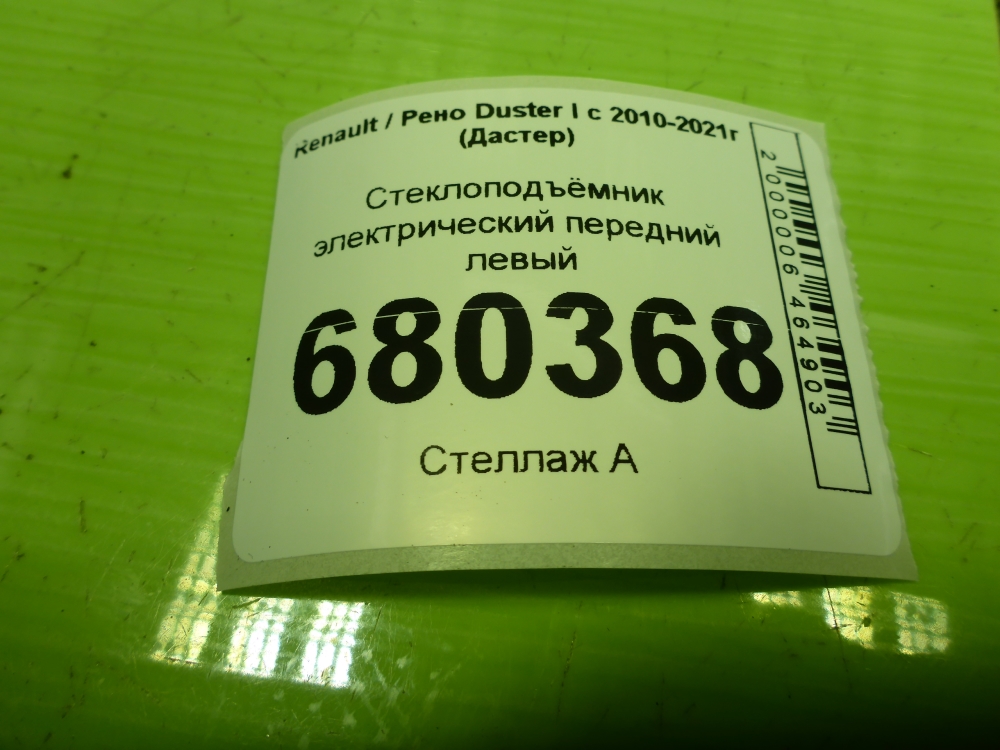 Стеклоподъемник электр. передний левый