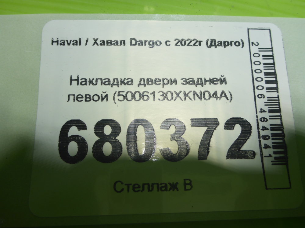 Накладка двери задней левой
