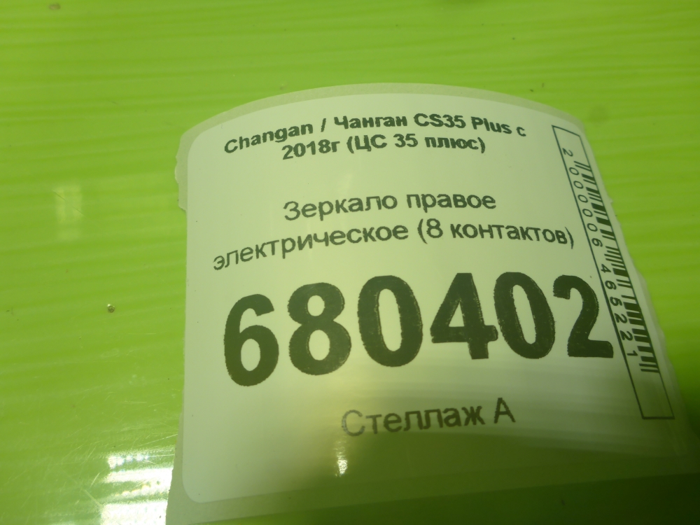 Зеркало правое электрическое