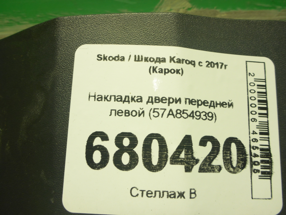 Накладка двери передней левой