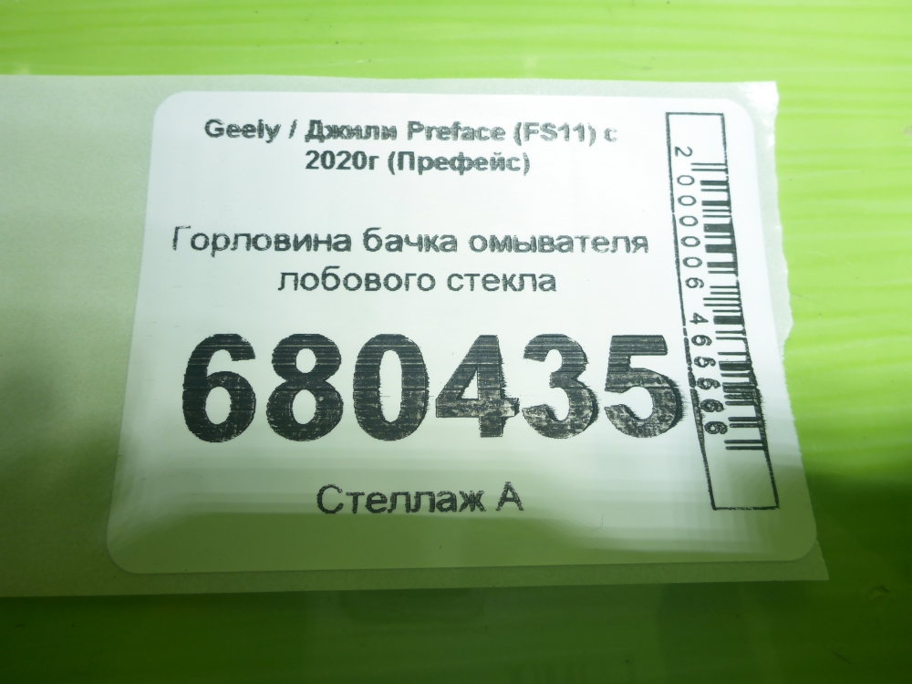 Горловина бачка омывателя