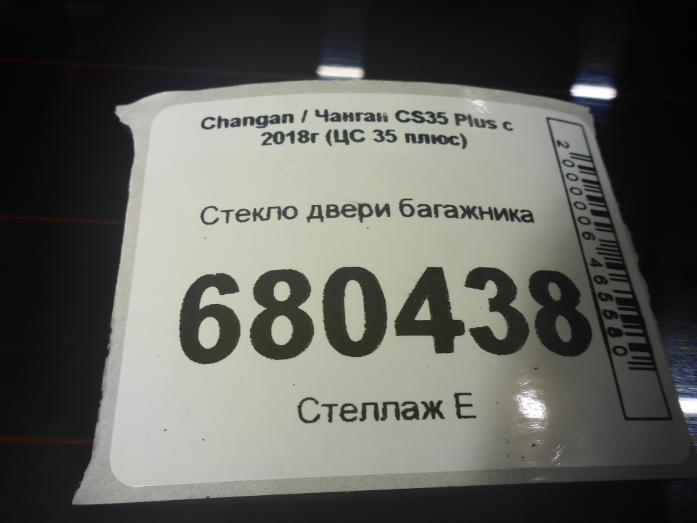 Стекло двери багажника