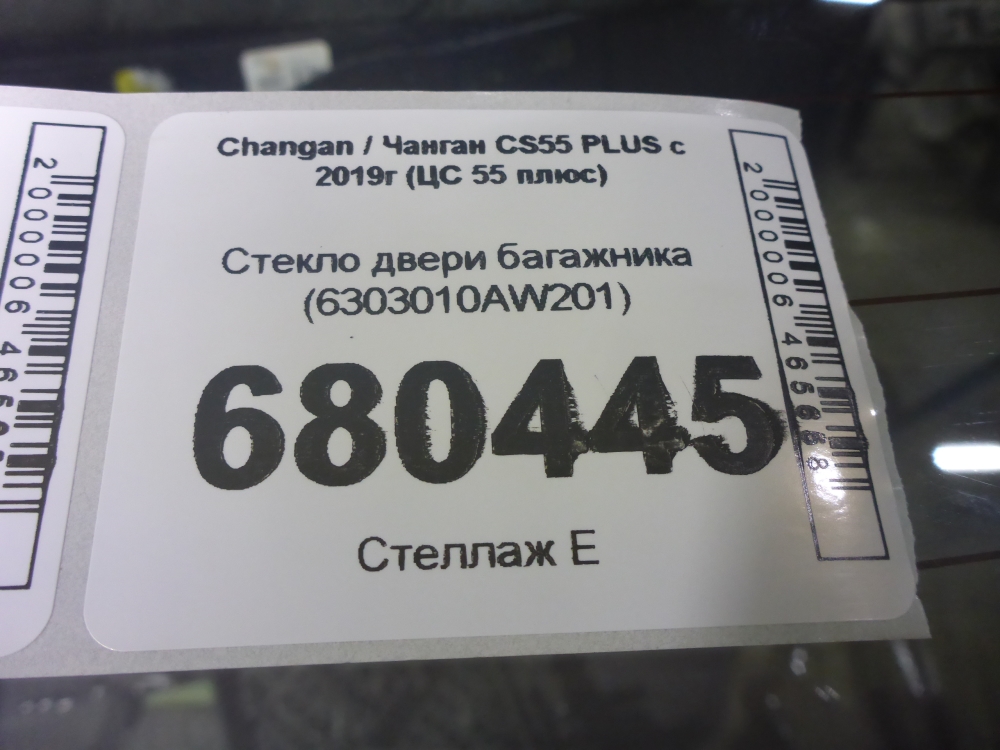 Стекло двери багажника