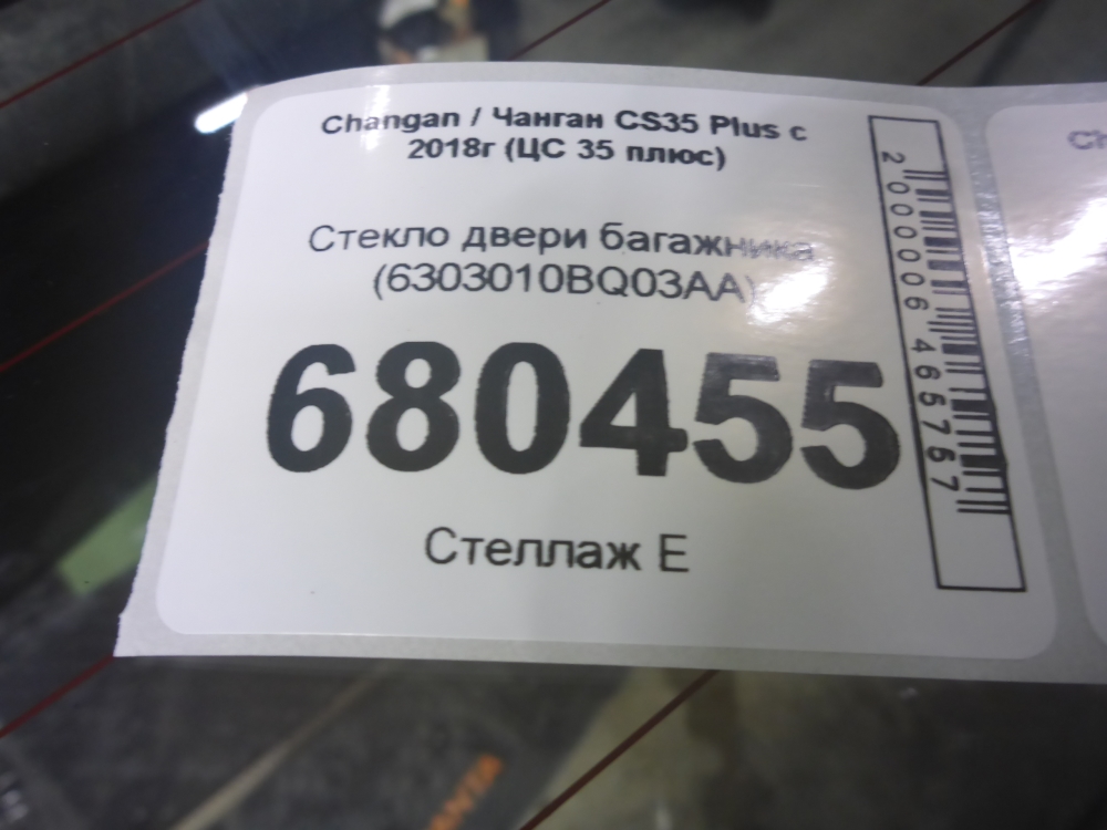 Стекло двери багажника