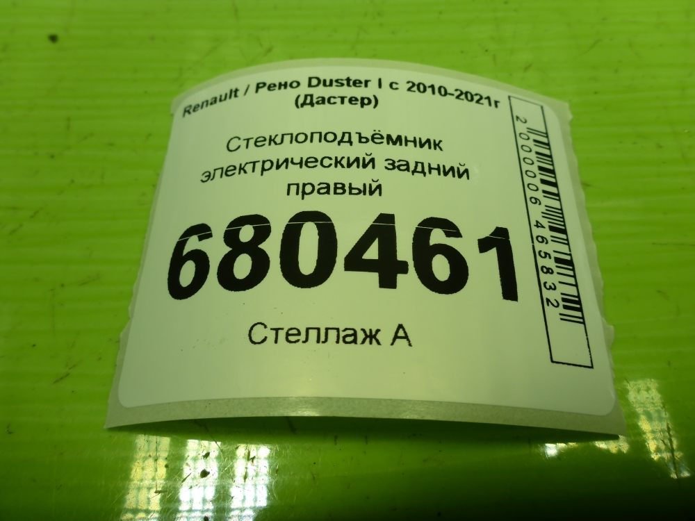 Стеклоподъемник электр. задний правый