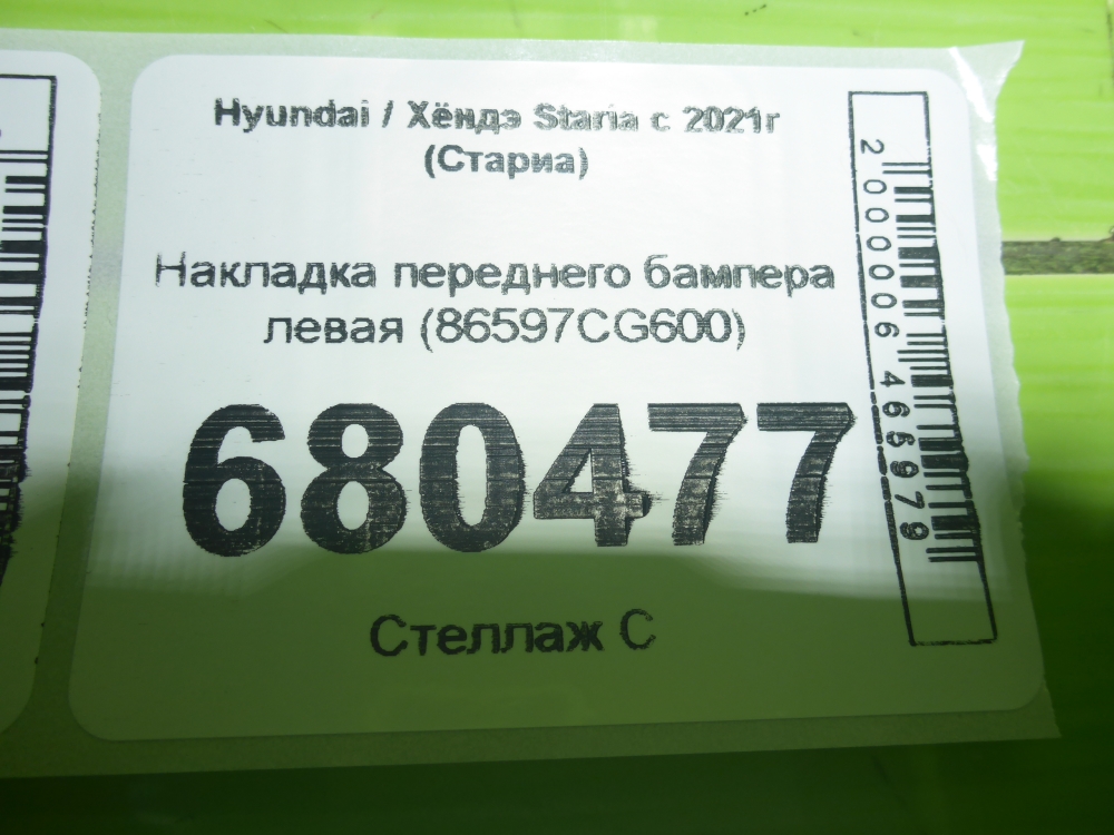 Накладка переднего бампера левая