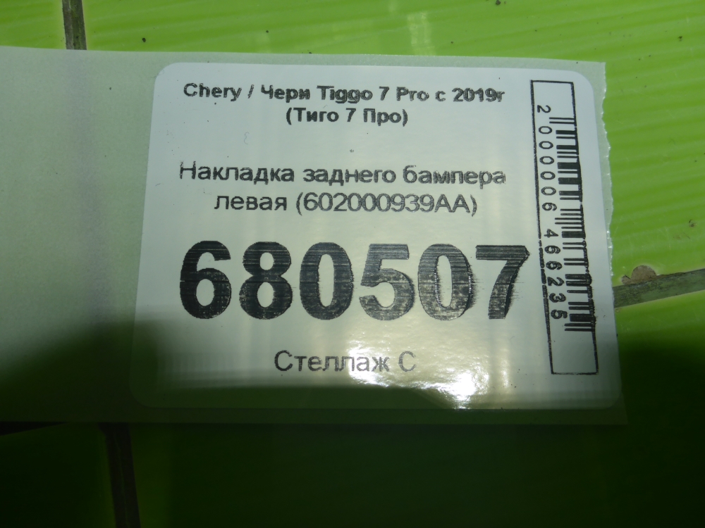 Накладка заднего бампера левая