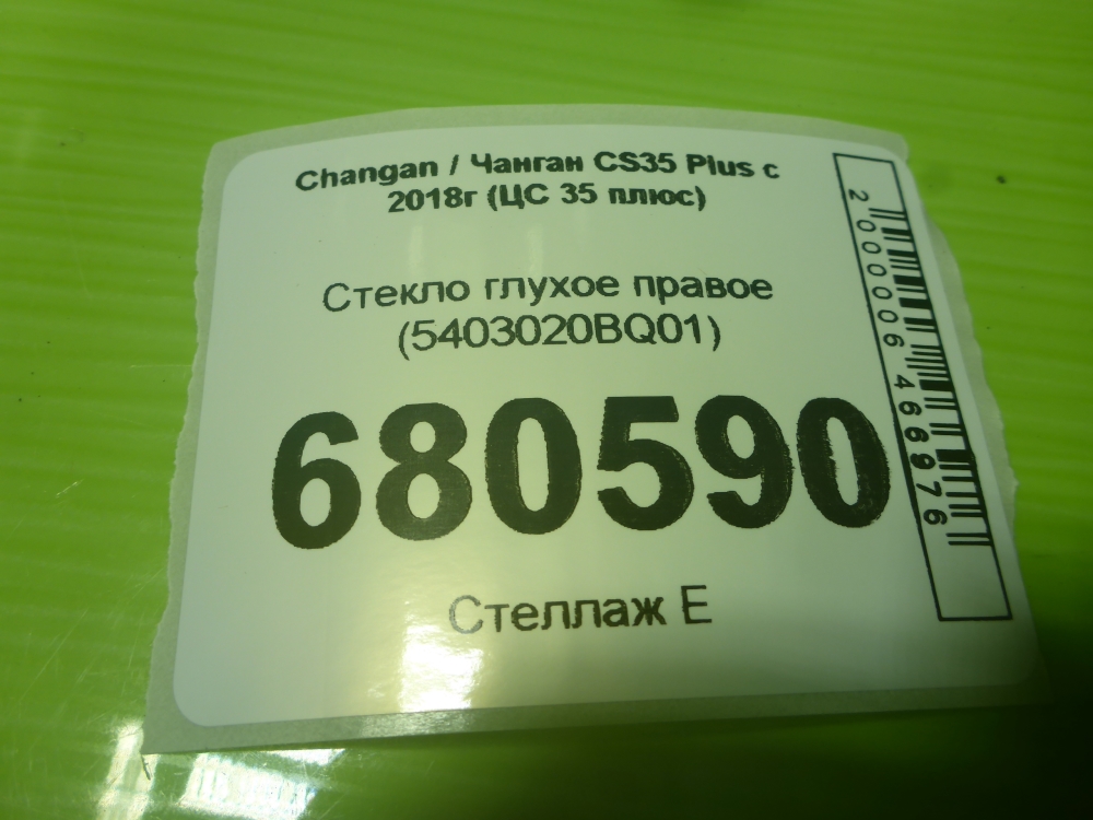 Стекло кузовное глухое правое