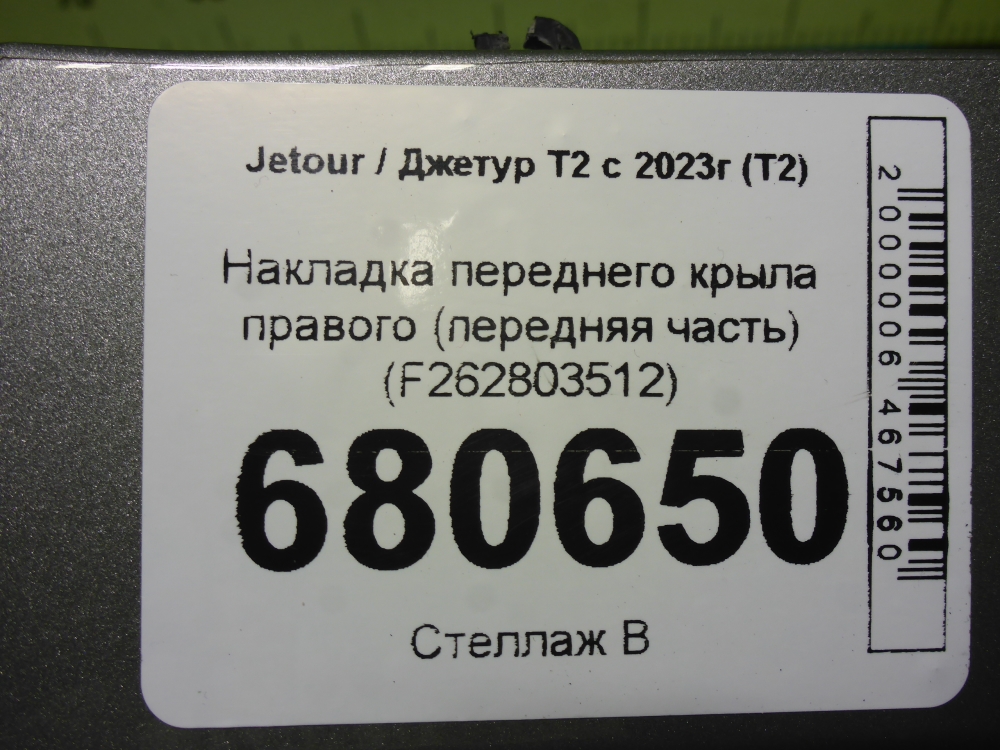 Накладка переднего крыла правого
