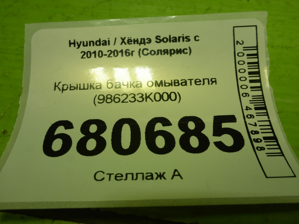 Крышка бачка омывателя
