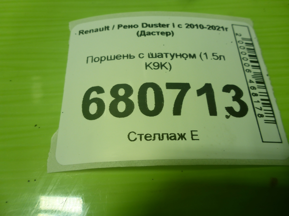 Поршень с шатуном для Duster (HS) 2010-2021