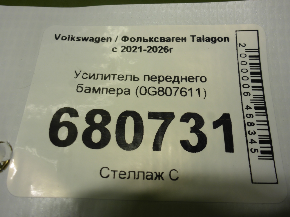 Усилитель переднего бампера