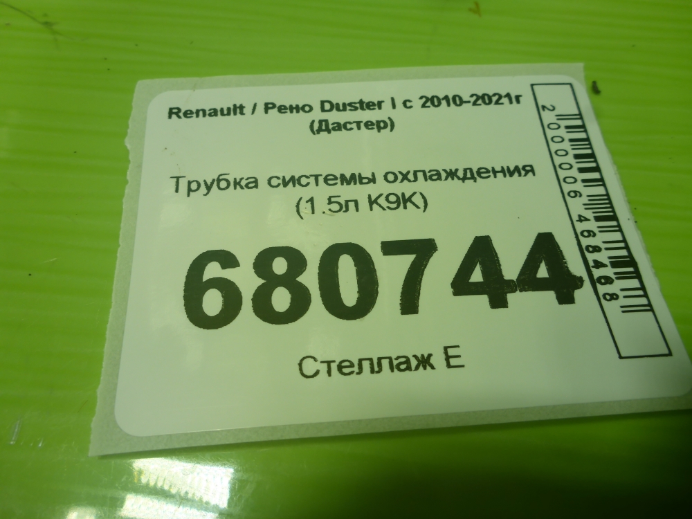 Трубка системы охлаждения