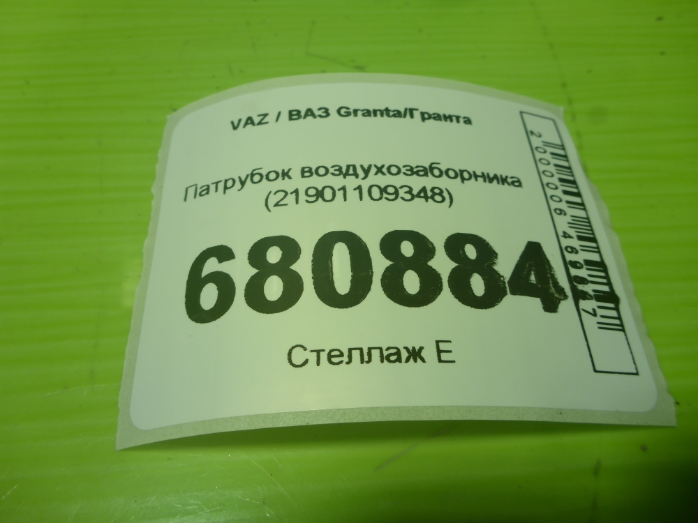 Патрубок воздушного фильтра