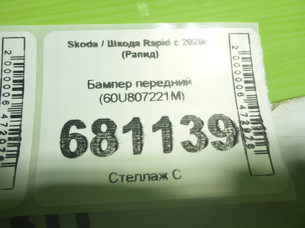 Бампер передний