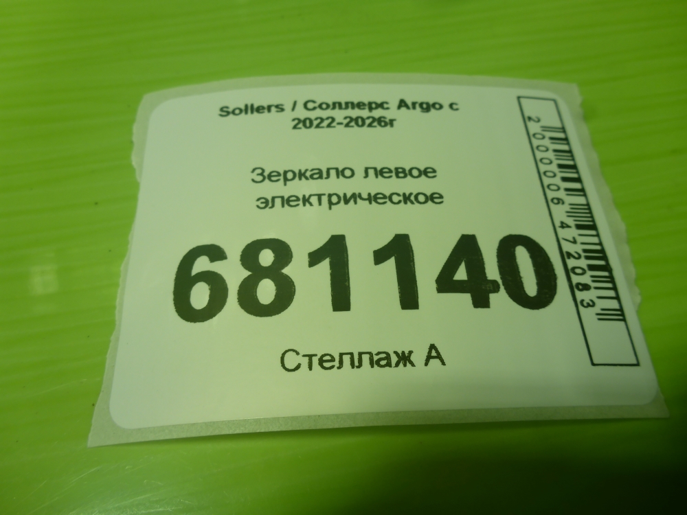 Зеркало левое электрическое