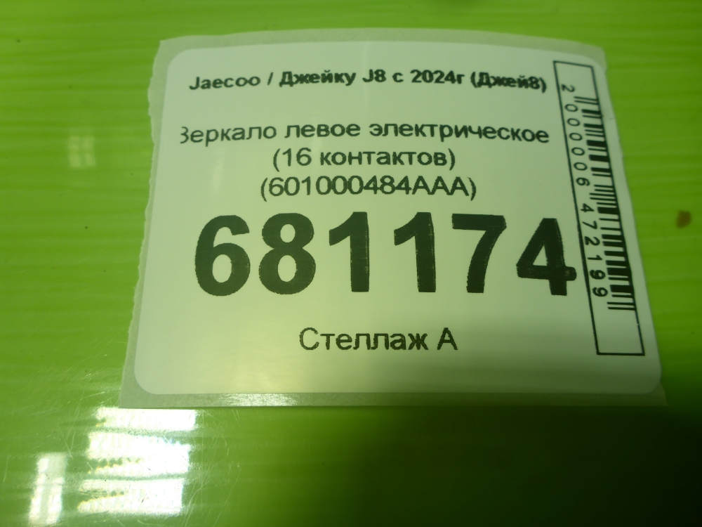 Зеркало левое электрическое