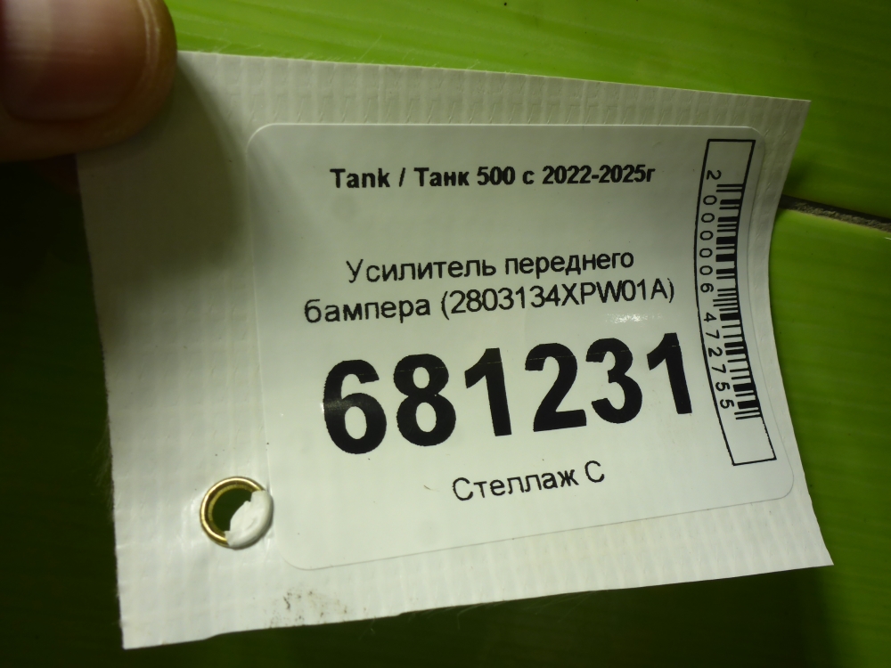 Усилитель переднего бампера
