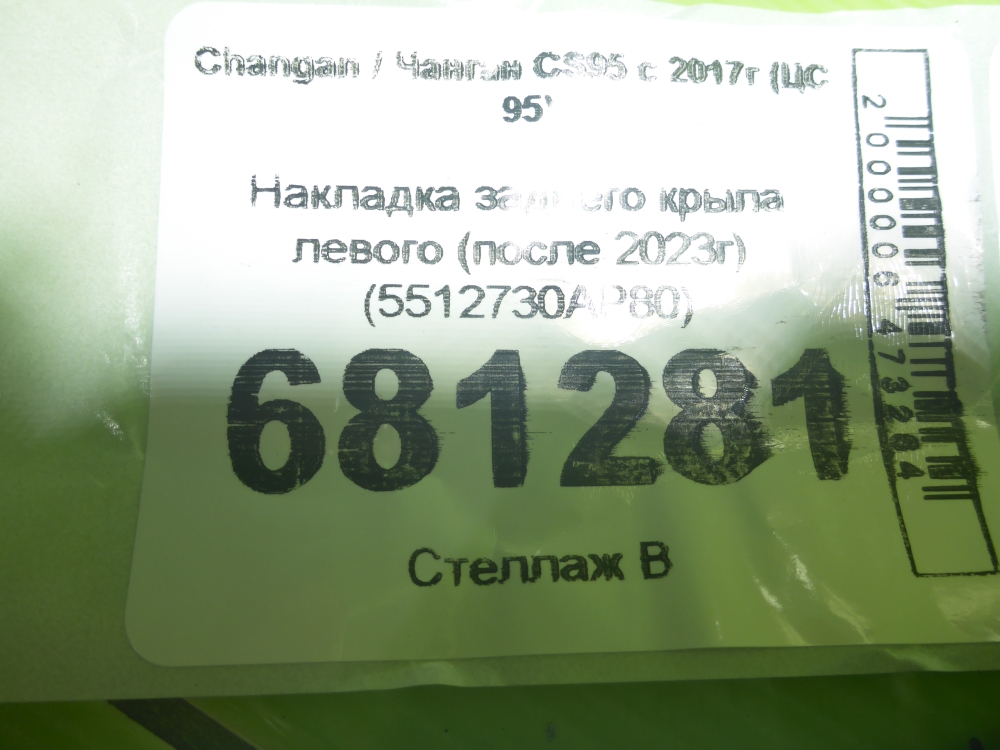 Накладка заднего крыла левого
