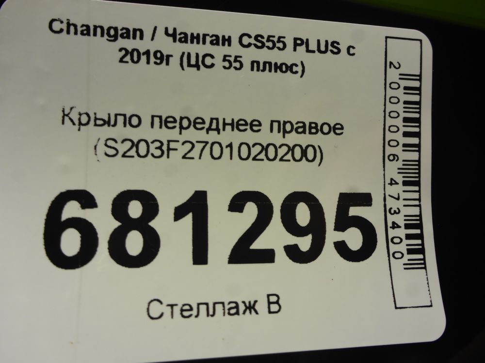 Крыло переднее правое